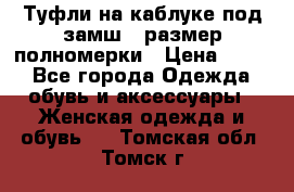 Туфли на каблуке под замш41 размер полномерки › Цена ­ 750 - Все города Одежда, обувь и аксессуары » Женская одежда и обувь   . Томская обл.,Томск г.